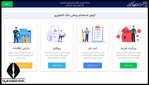 نحوه ثبت نام در آزمون استخدامی بانک کشاورزی 1404